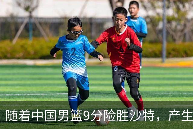 随着中国男篮9分险胜沙特，产生5个不争的事实，郭士强夺冠真难了